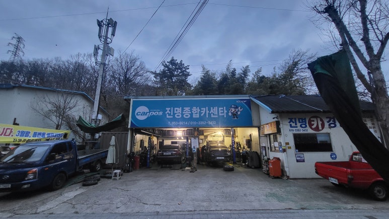 진명종합카센타 이미지