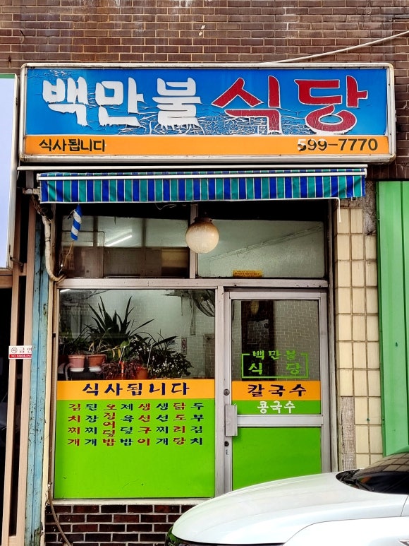 백만불식당 이미지