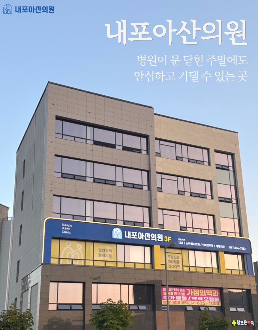 내포아산의원 이미지