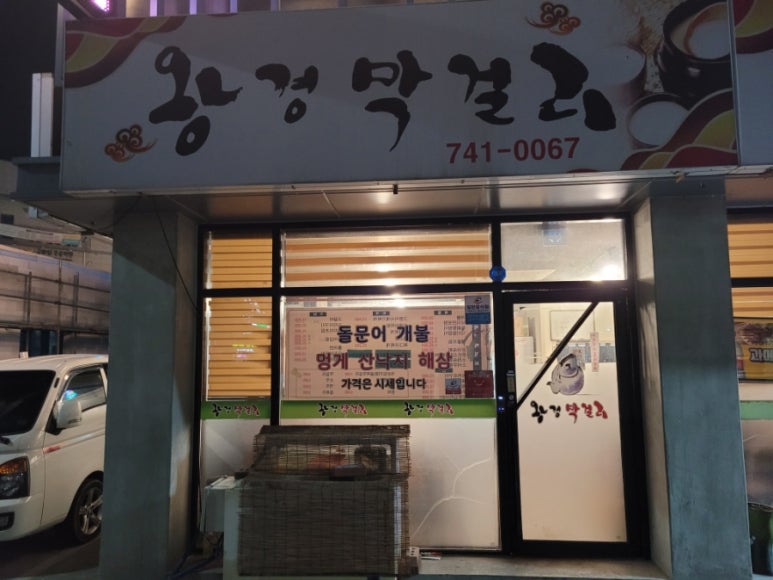 왕경막걸리 이미지