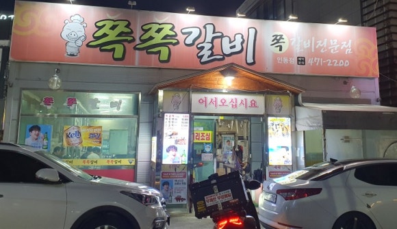 쪽쪽갈비인동점 이미지
