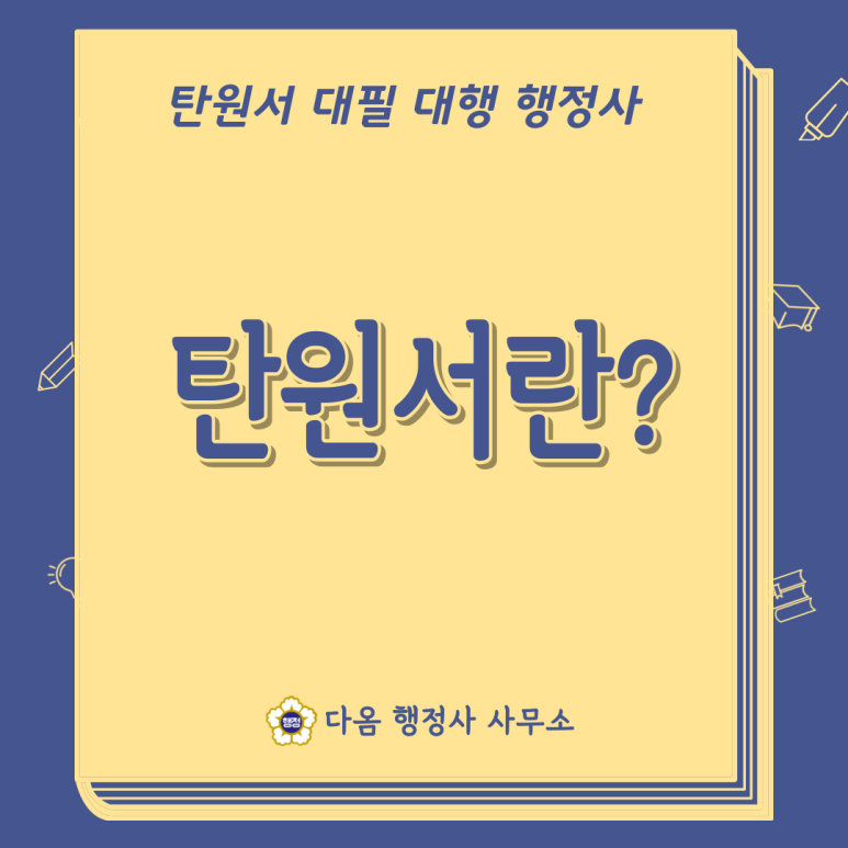 다옴행정사사무소 이미지