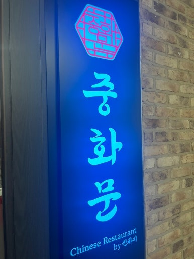 정통 중화요리 향연 이미지