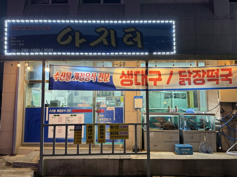 아지터식당 이미지