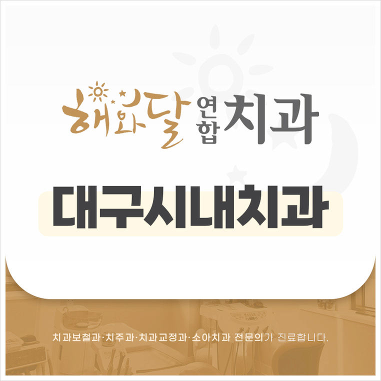 해와달연합치과 이미지