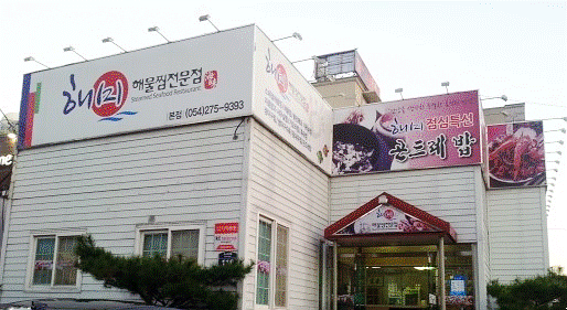 해미해물찜 이미지