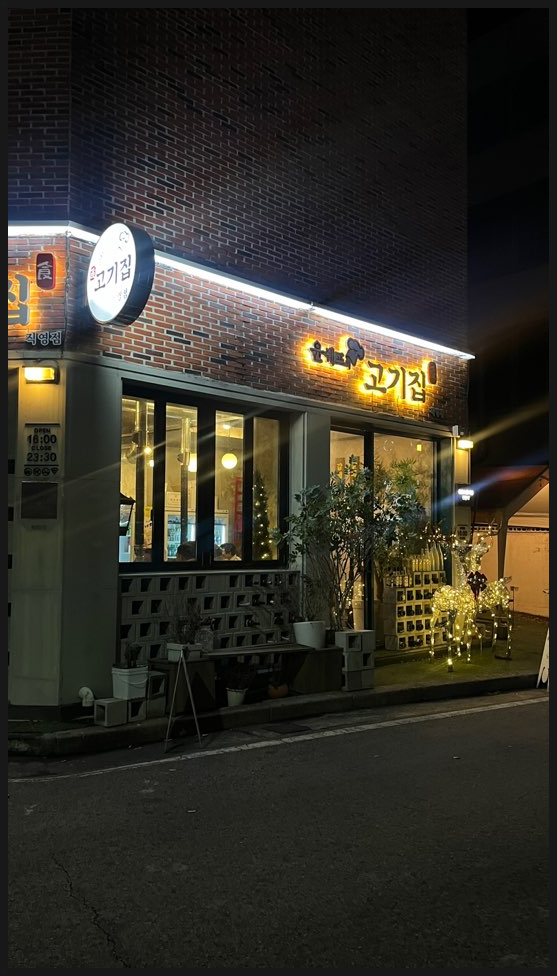 윤쉐프의고기집 이미지