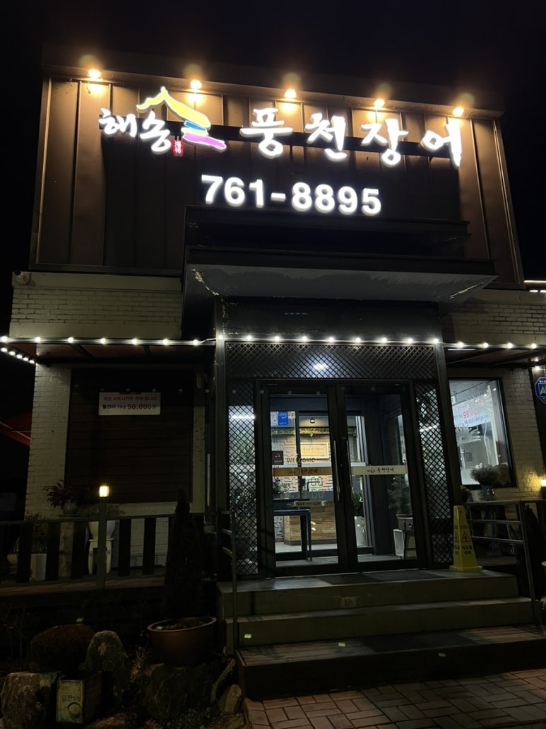 해송풍천장어 이미지