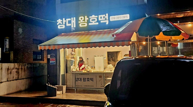 호떡오뎅가게 이미지