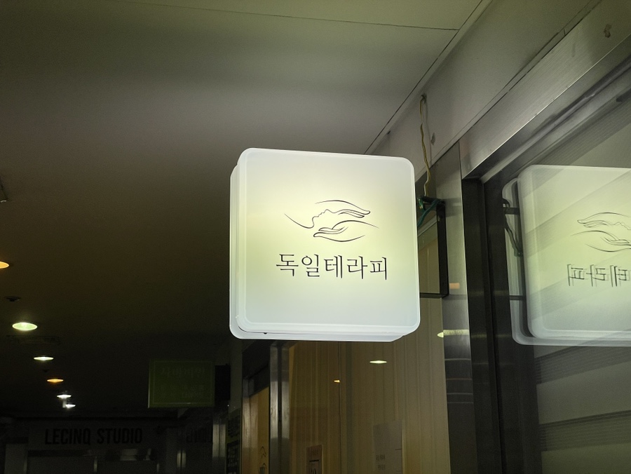 독일테라피 이미지