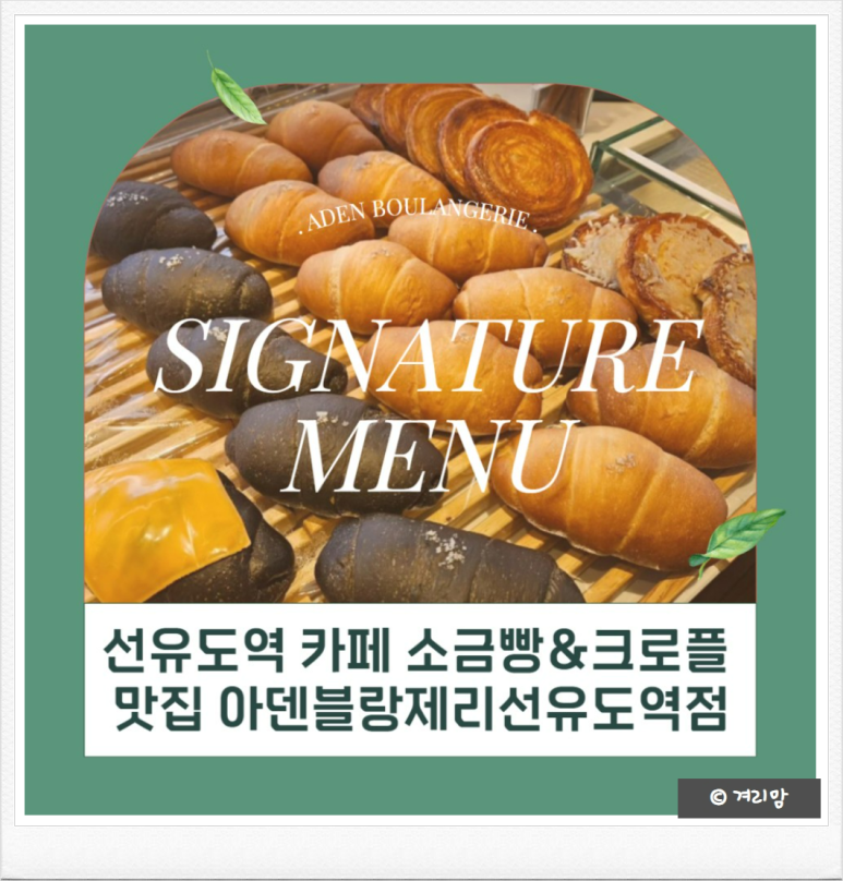 아덴블랑제리선유도역점 이미지