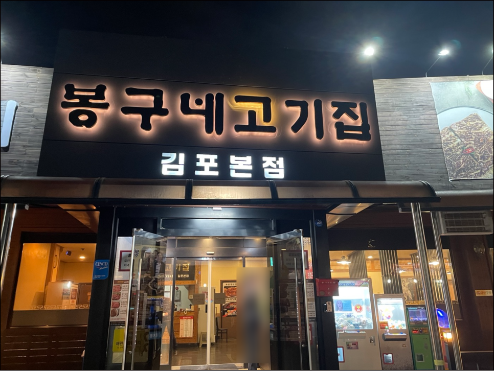 봉구네고기집김포본점 이미지