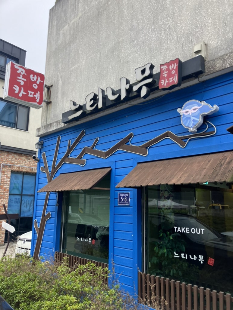 느티나무쪽방카페 이미지