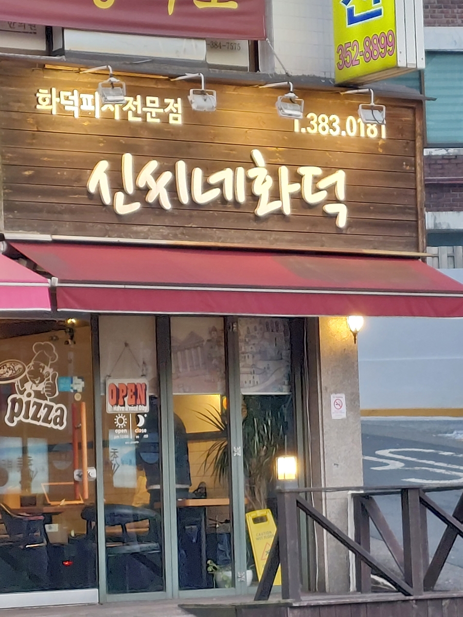 신씨네화덕피자 이미지