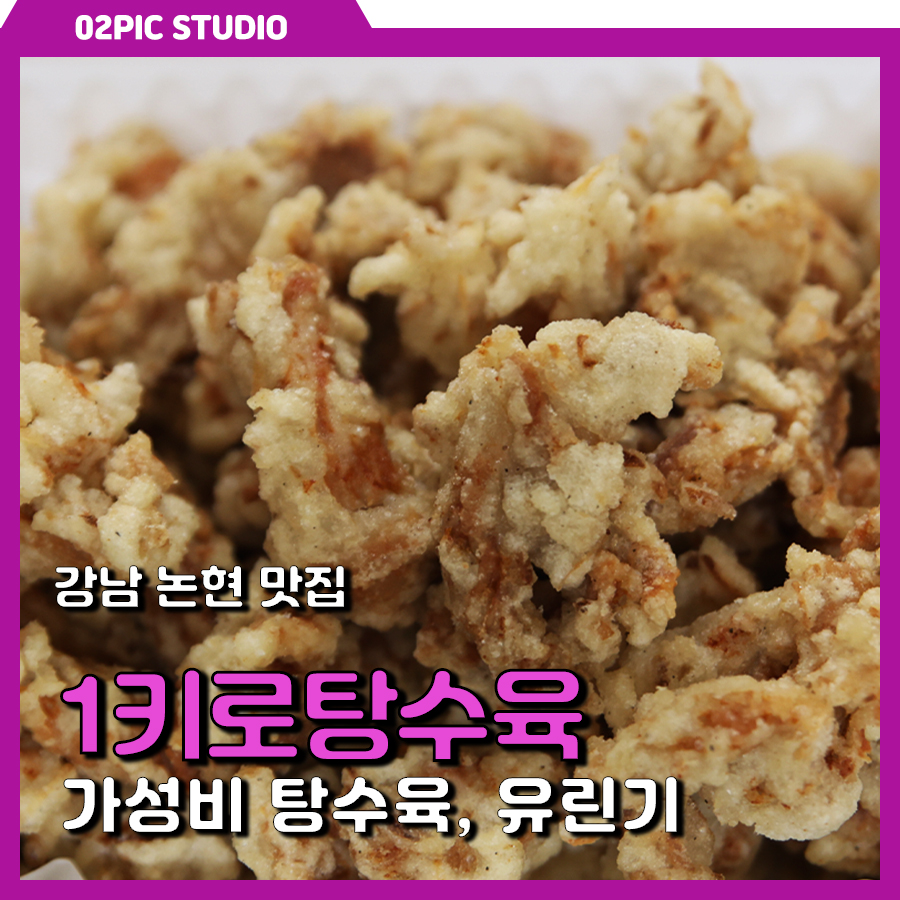 1키로탕수육강남 이미지