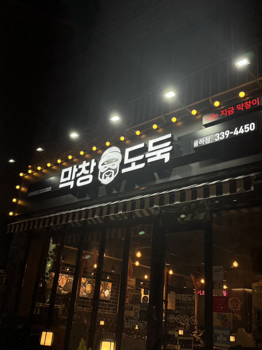 막창도둑김해 이미지