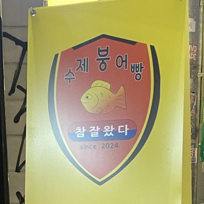 상수야 붕어빵 이미지