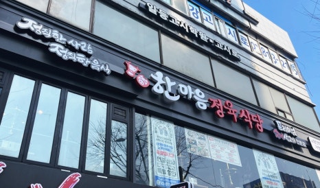 한마음정육식당노량진역점 이미지