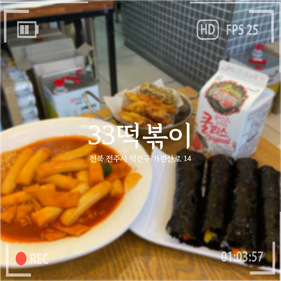 33떡볶이전주 이미지