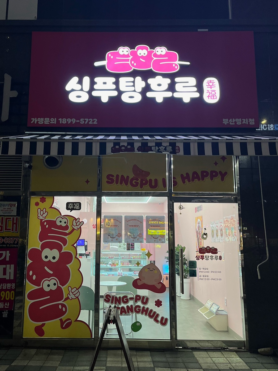 싱푸탕후루 이미지