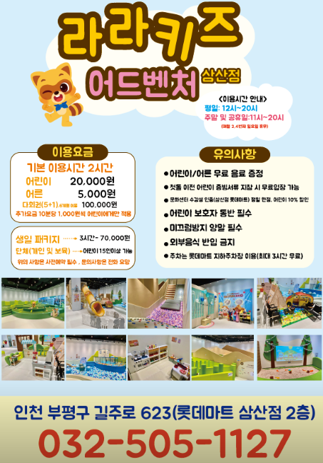 라라키즈 어드벤처 삼산점 이미지