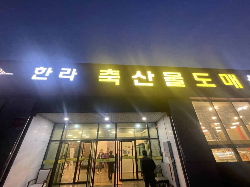 한라축산도매센터 이미지