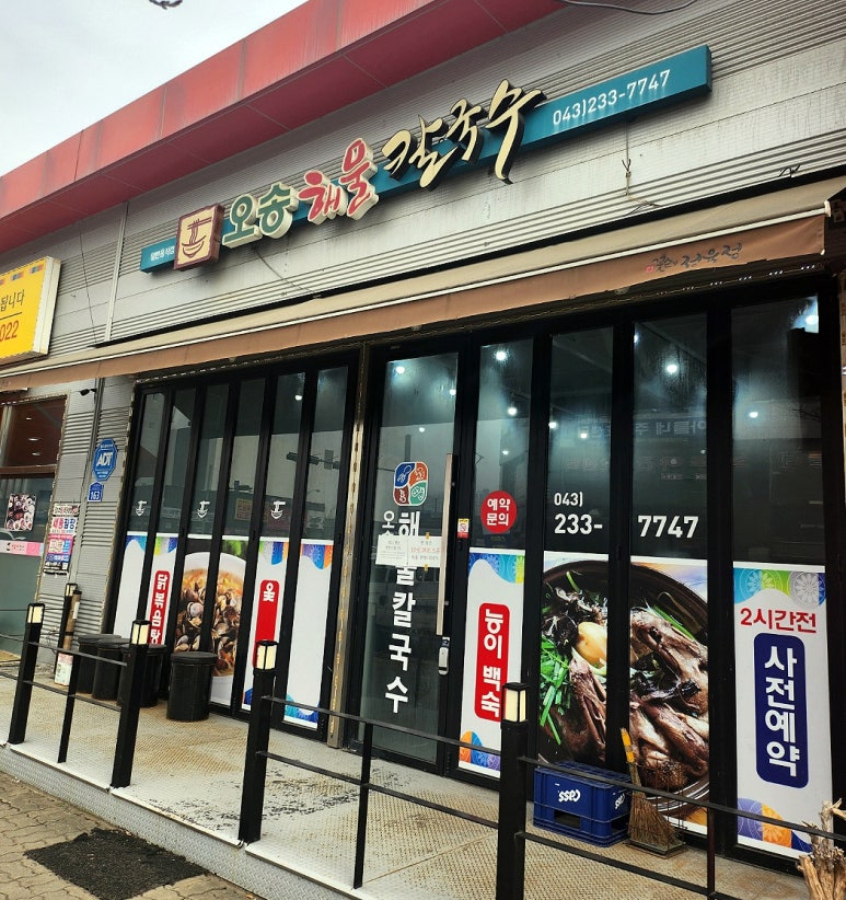 오송해물칼국수 이미지