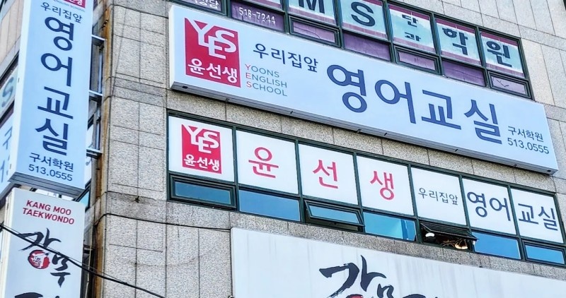 윤선생우리집앞영어교실 이미지