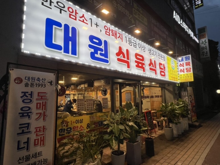 대원생고기전문점 이미지