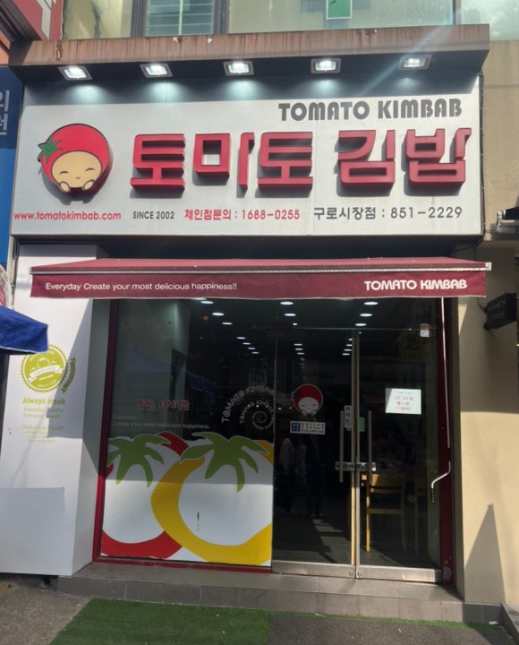 토마토김밥구로 이미지