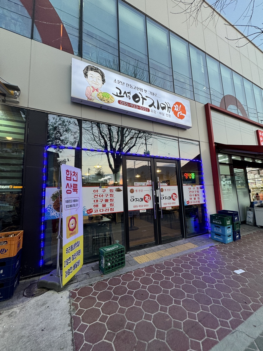 고성아지매찜 이미지