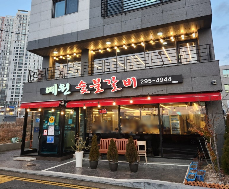 예원숯불갈비 이미지