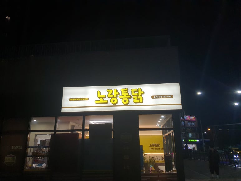 소촌통닭 이미지
