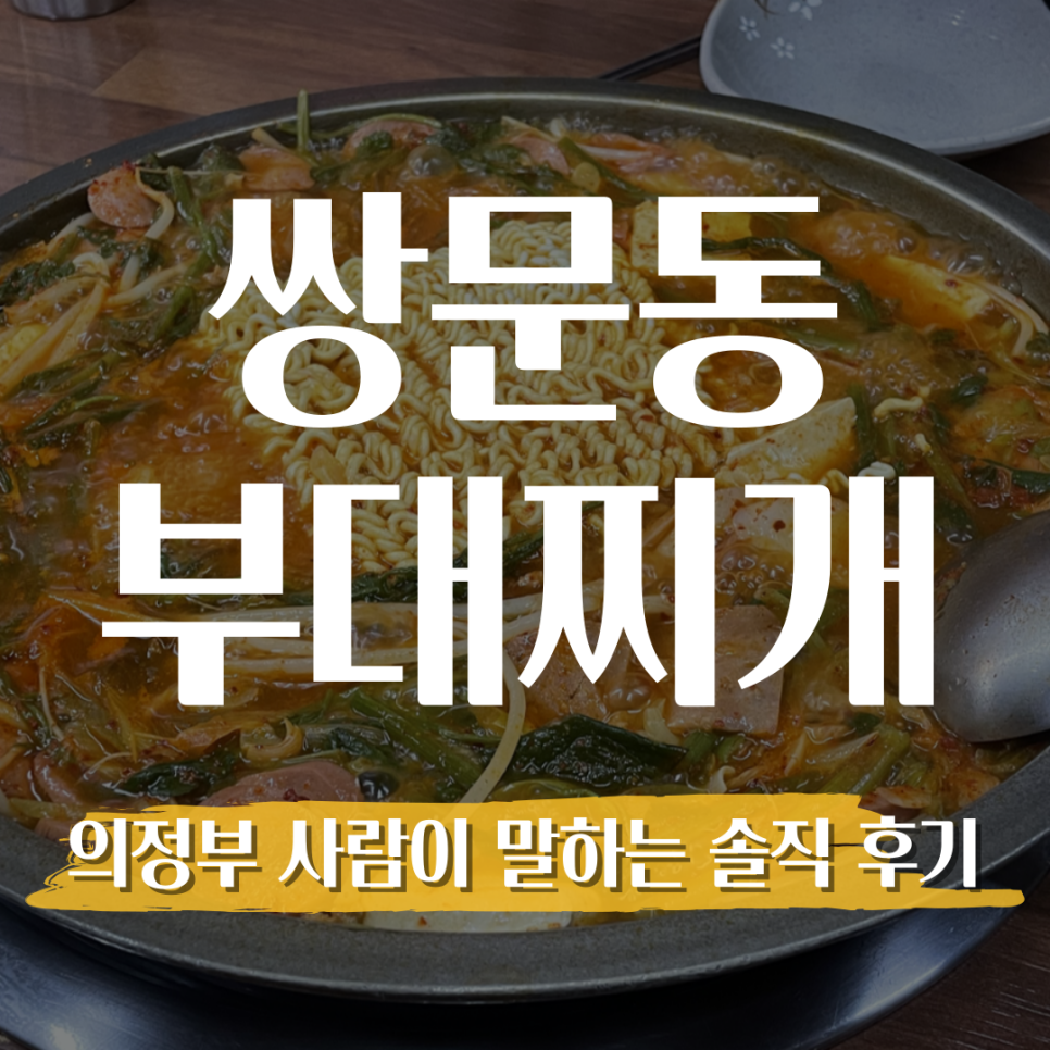 쌍문동부대찌개 이미지