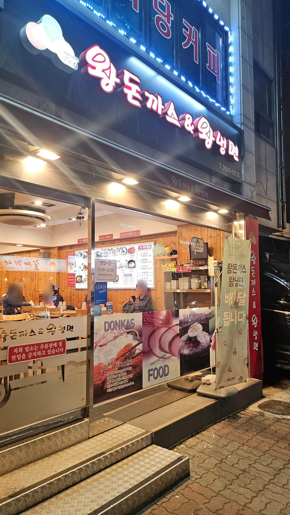 왕돈까스&왕냉면까치산역점 이미지