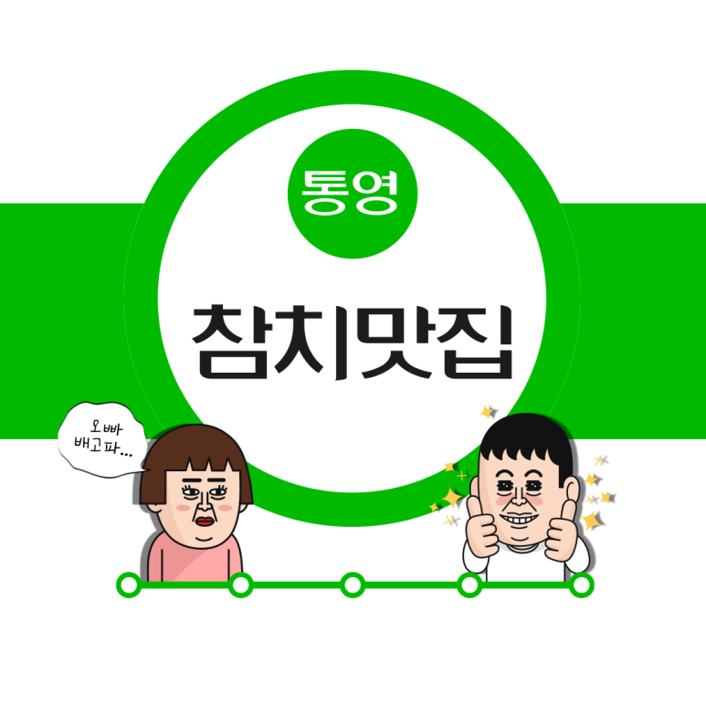 통영문참치 이미지