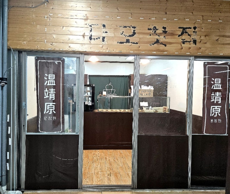 온정원 이미지