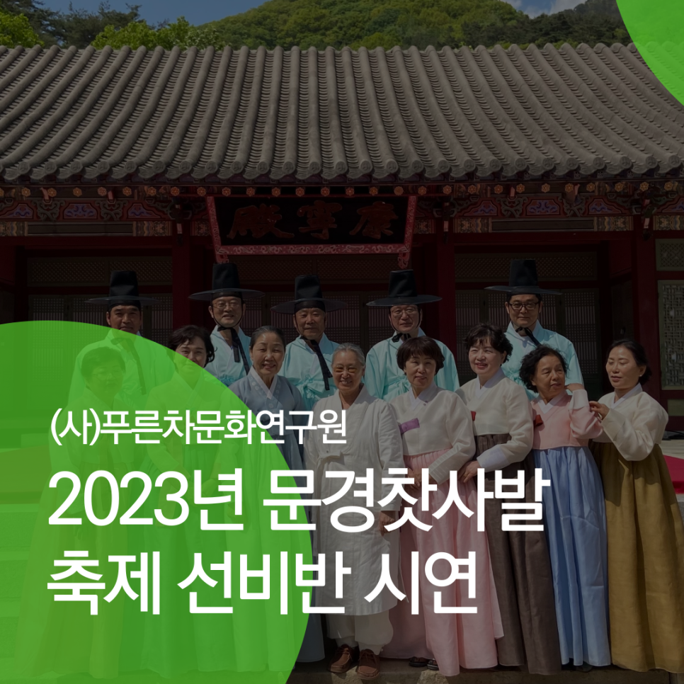 (사)푸른차문화연구원 이미지