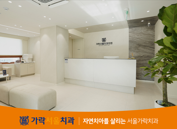 가락서울치과 이미지