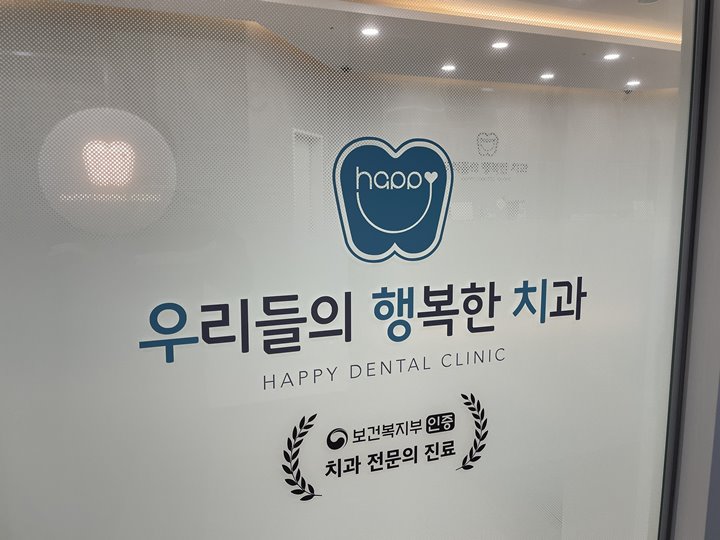 행복한치과 이미지