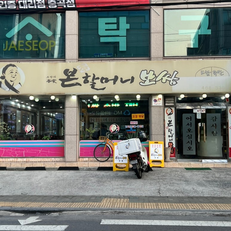 본할머니보쌈 이미지