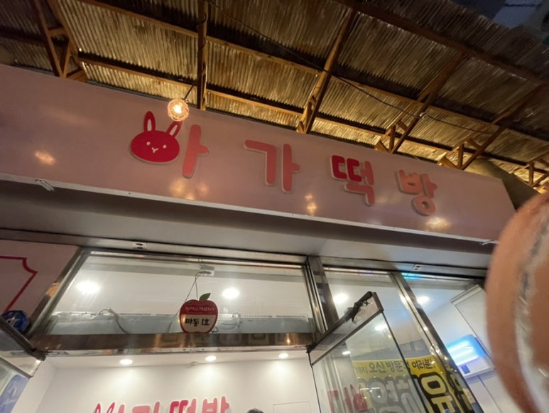 아가떡방 이미지