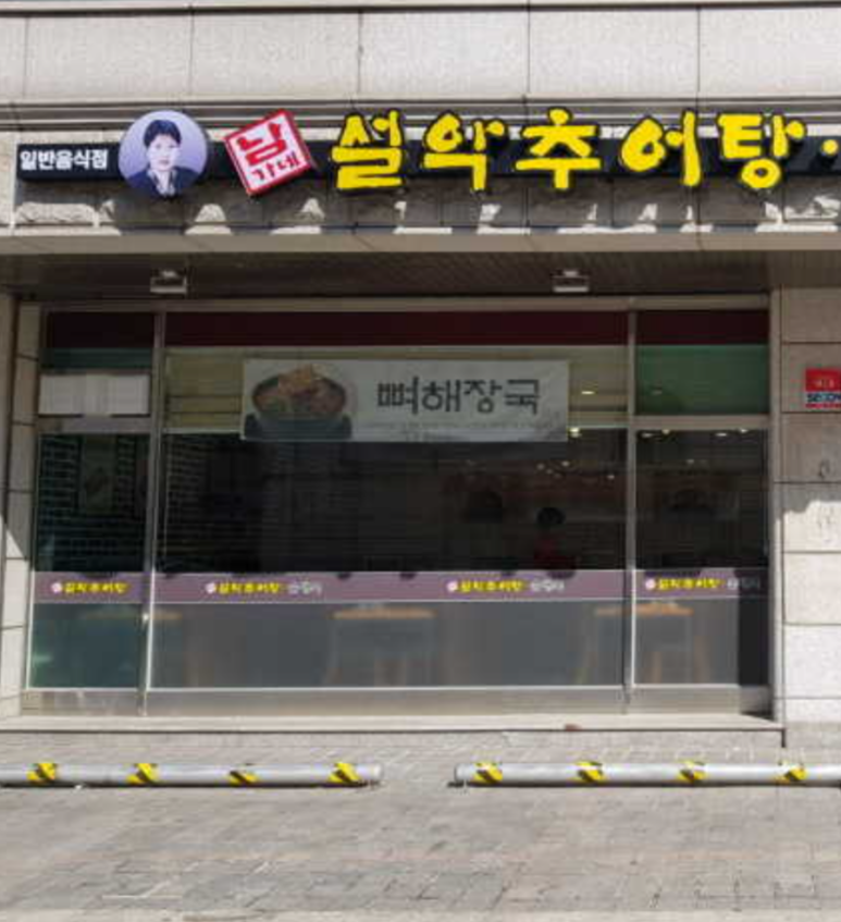 설악추어탕 한모듬 이미지