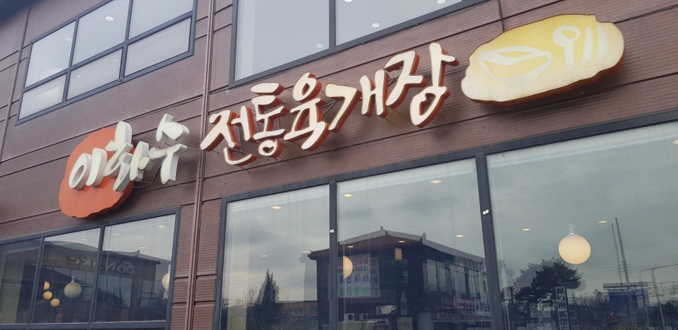 이화수전통육개장안녕점 이미지