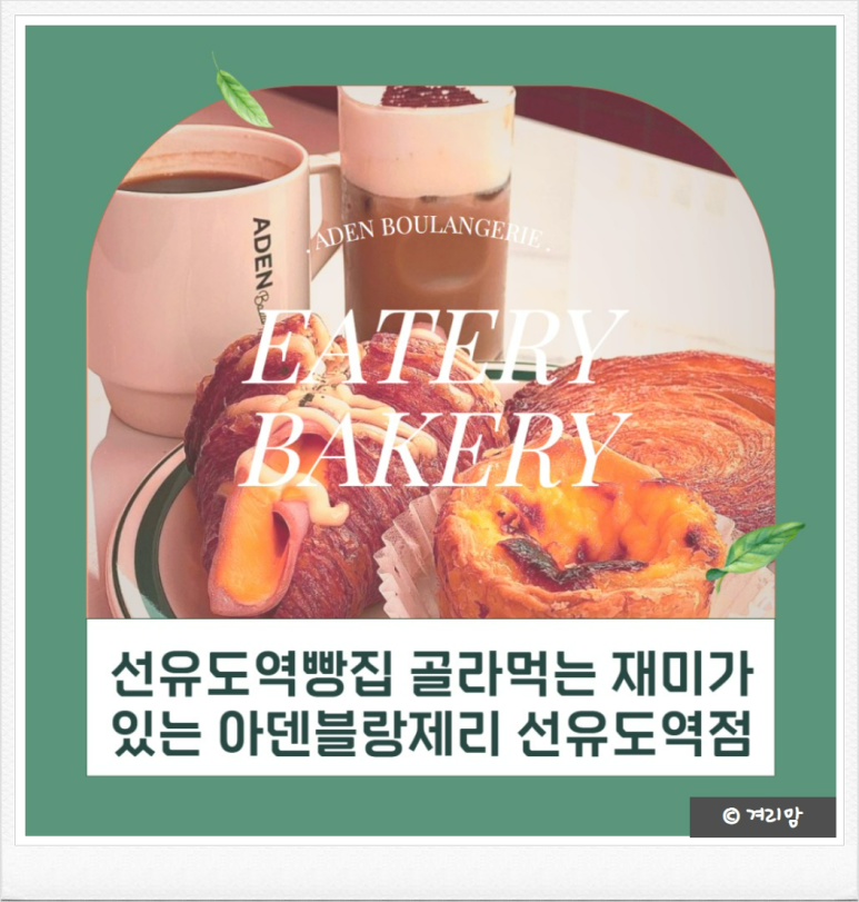 아덴블랑제리선유도역점 이미지