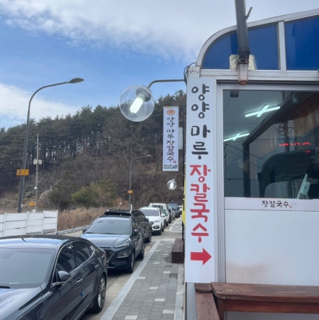 양양마루장칼국수 이미지