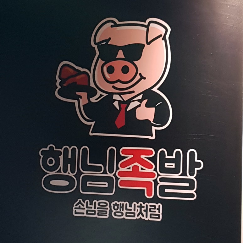 행님족발 이미지