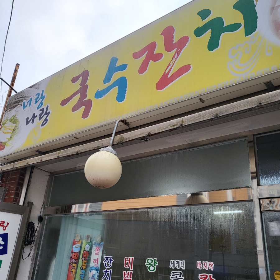 너랑나랑국수잔치 이미지
