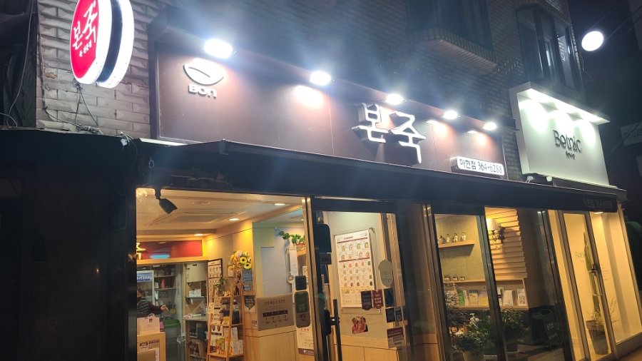 본죽아현점 이미지
