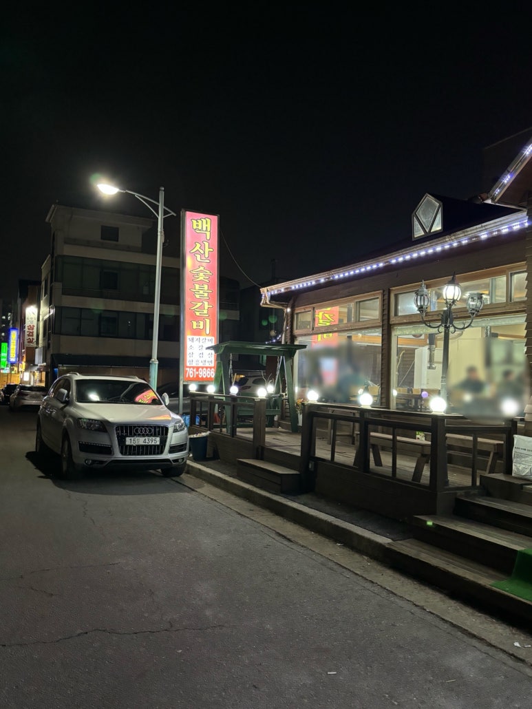 백산숯불갈비 이미지